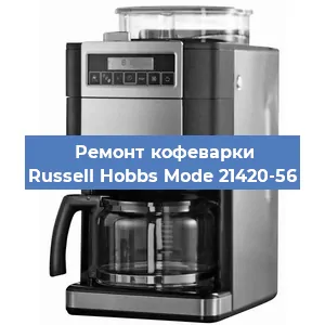 Ремонт заварочного блока на кофемашине Russell Hobbs Mode 21420-56 в Воронеже